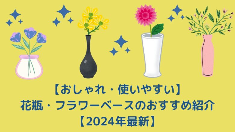おしゃれ・使いやすい】花瓶・フラワーベースのおすすめ紹介【2024年最新】 | まるさんの冒険書