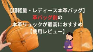 超軽量・レディース本革バッグ】革バッグ創の本革リュックが最高におすすめ【使用レビュー】 | まるさんの冒険書