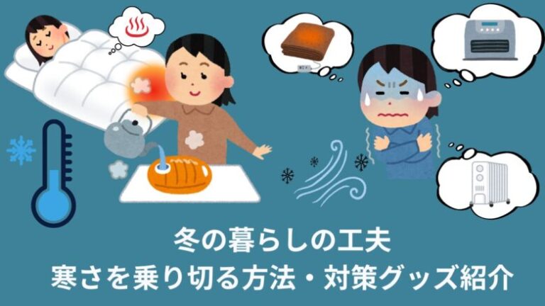 【寒さ対策】冬の暮らしの工夫・寒さを乗り切る方法・対策グッズ紹介【北海道暮らし】 | まるさんの冒険書