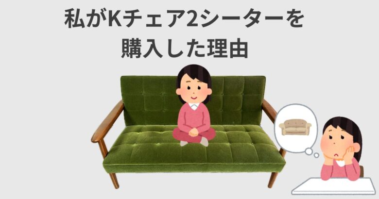 私がKチェア2シーターを購入した理由