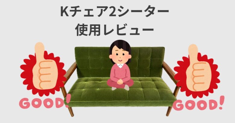 Kチェア(2シーター)使用レビュー