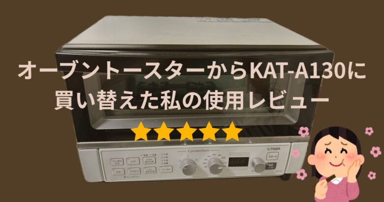 オーブントースターからKAT-A130に買い替えた私の使用レビュー