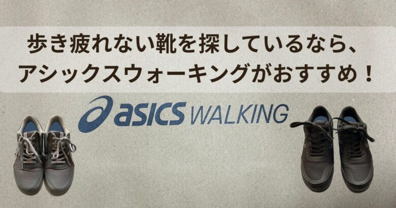 歩き疲れない靴を探しているなら、アシックスウォーキングがおすすめ!