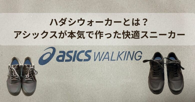 ハダシウォーカーとは?アシックスが本気で作った快適スニーカー