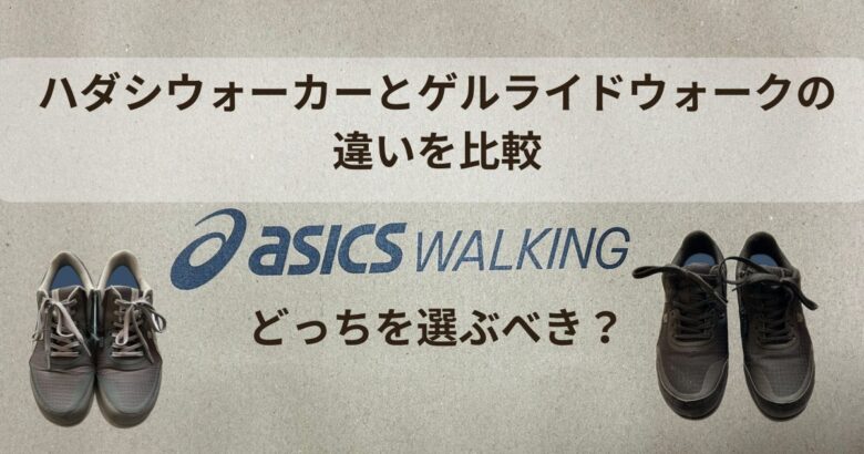 ハダシウォーカーとゲルライドウォークの違いを比較|どっちを選ぶべき?