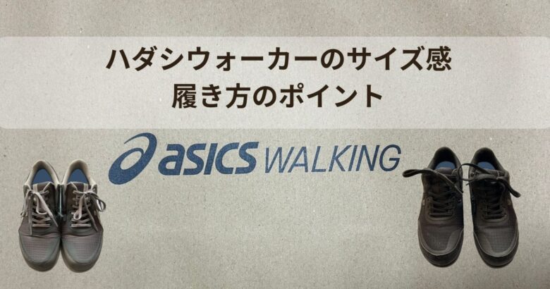 ハダシウォーカーのサイズ感・履き方のポイント