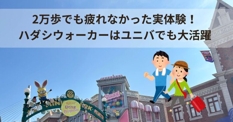 2万歩でも疲れなかった実体験!ハダシウォーカーはユニバでも大活躍