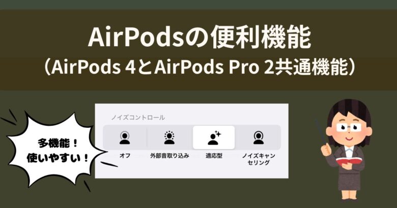 AirPodsの便利機能（AirPods 4とAirPods Pro 2共通機能）