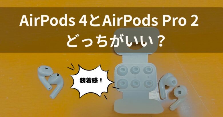 AirPods 4とAirPods Pro 2　どっちがいい？