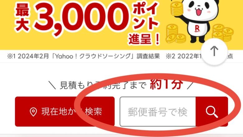 楽天Car車検の郵便番号入れる場所