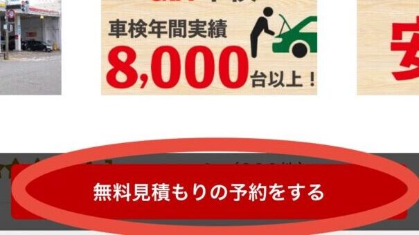 楽天Car車検の見積予約ボタン