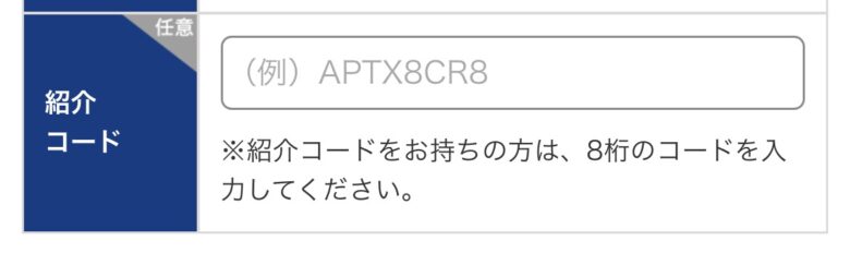楽天Car車検の紹介コード入れる場所