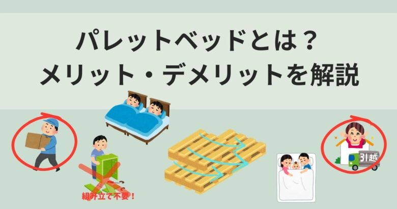 パレットベッドとは?メリット・デメリットを解説