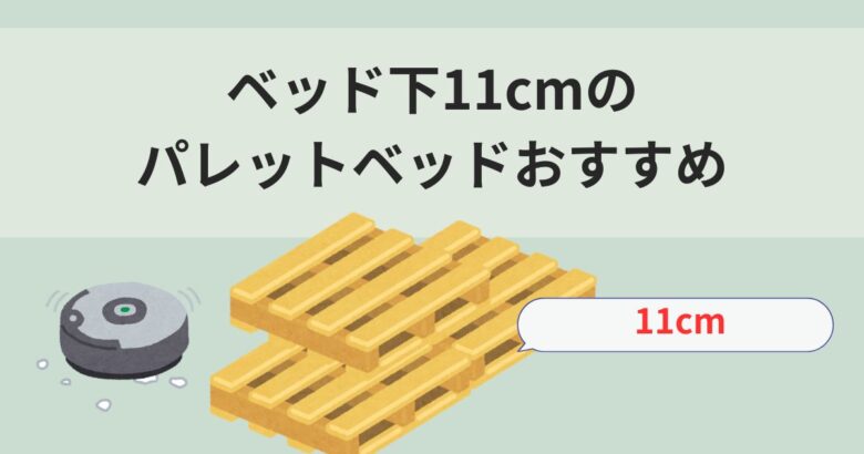 ベッド下11cmのパレットベッドおすすめ