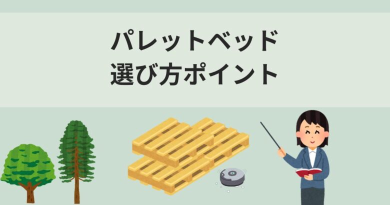 パレットベッド選び方ポイント