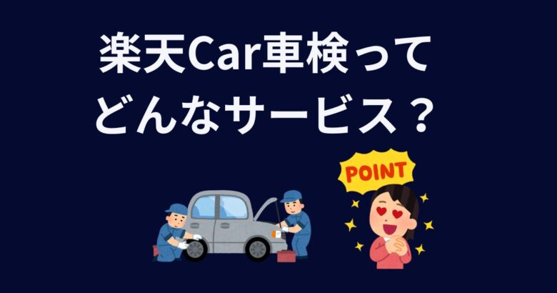楽天Car車検ってどんなサービス？