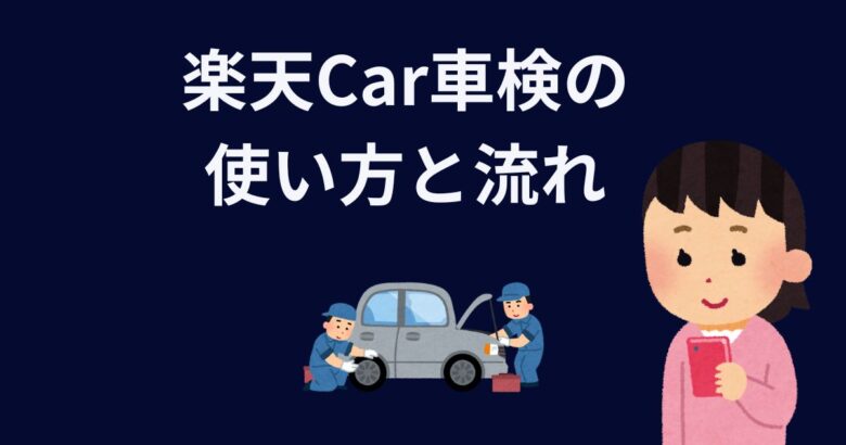 楽天Car車検の使い方と流れ