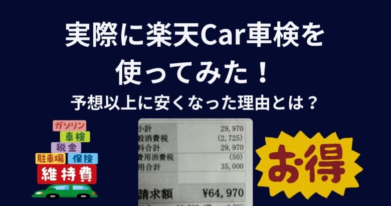 実際に楽天Car車検を使ってみた！予想以上に安くなった理由とは？