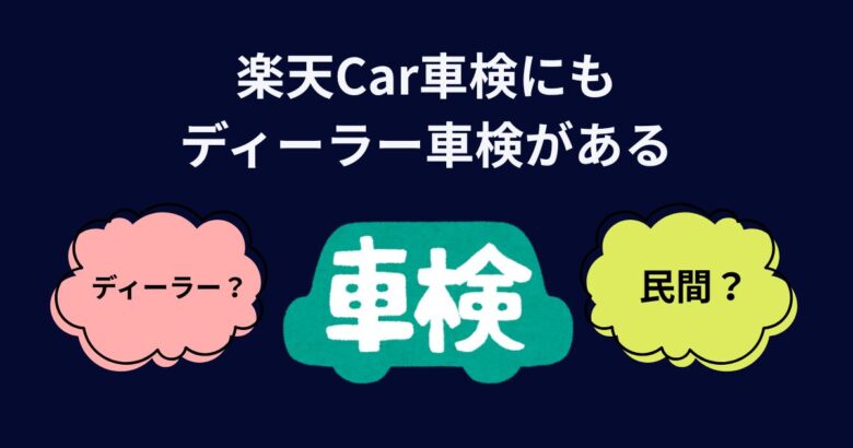 楽天Car車検にもディーラー車検がある