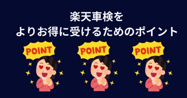 楽天車検をよりお得に受けるためのポイント