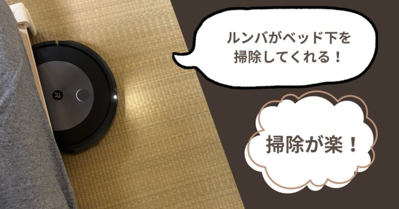ルンバがベッド下を掃除してくれる