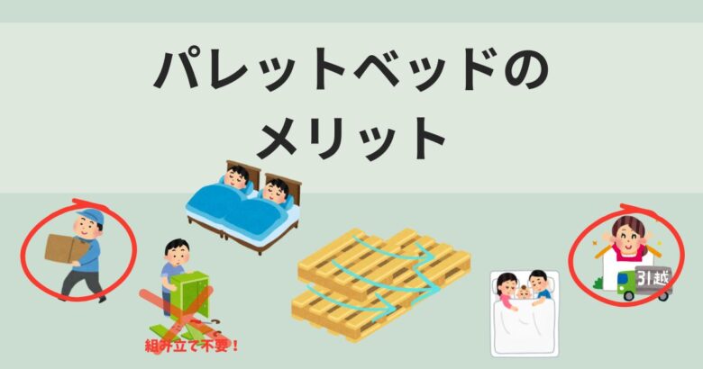 使ってわかったパレットベッドのメリット4つ
