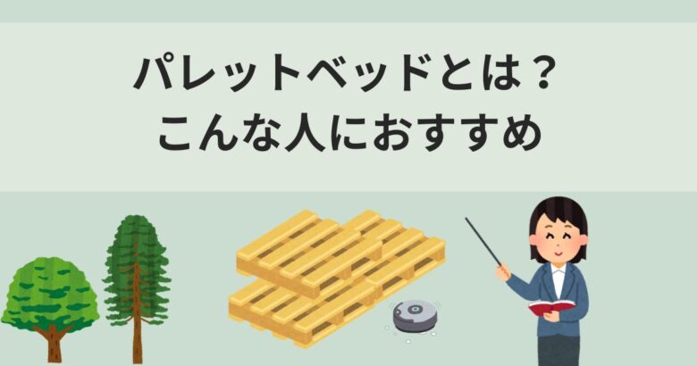 パレットベッドとは?こんな人におすすめ