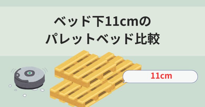 パレットベッドおすすめ比較表・選び方