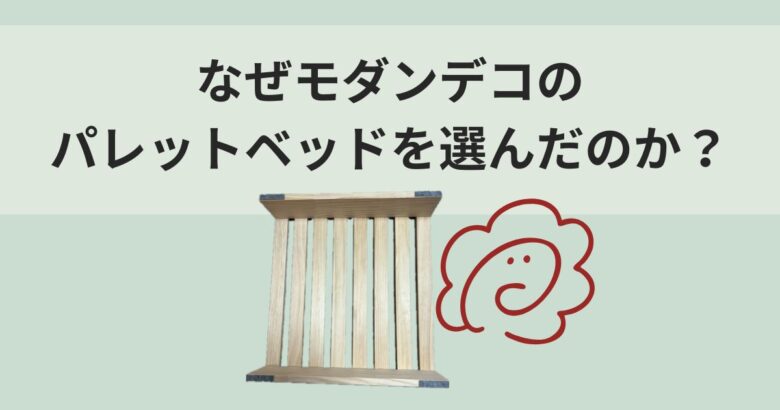 なぜモダンデコを選んだのか？モダンデコの良さは？