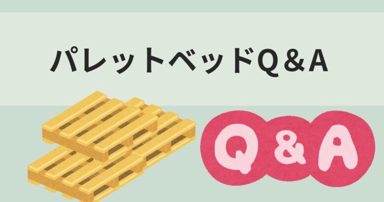 パレットベッドQ＆A