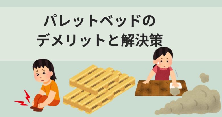 パレットベッドのデメリットと解決策