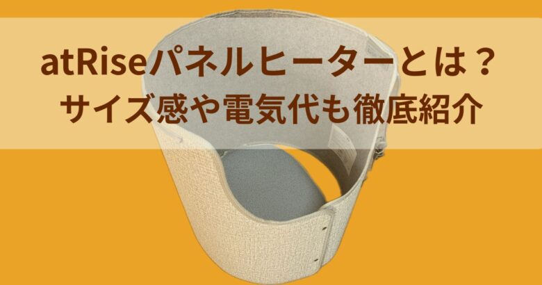 atRiseパネルヒーター（Y0731）とは？サイズ感や電気代も徹底紹介