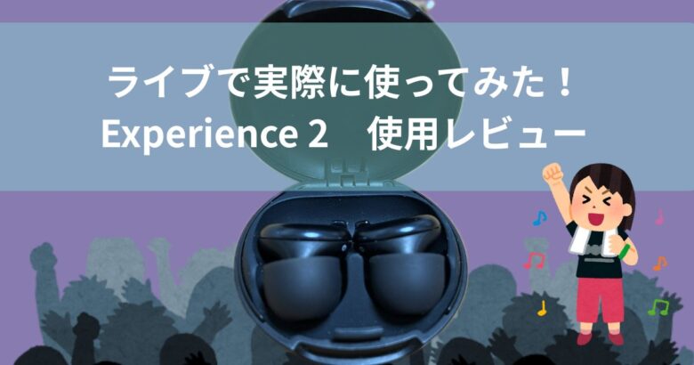 ライブで実際に使ってみた！Experience 2　使用レビュー