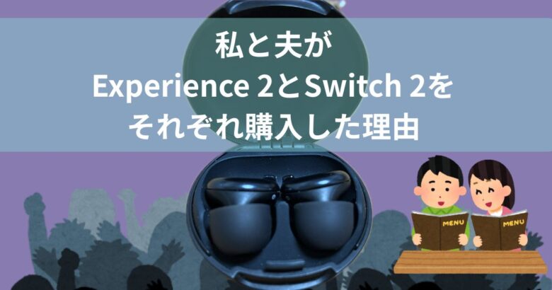 私と夫がExperience 2とSwitch 2をそれぞれ購入した理由