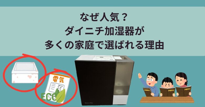 なぜ人気?ダイニチ加湿器が多くの家庭で選ばれる理由