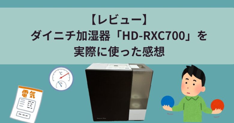 【レビュー】ダイニチ加湿器「HD-RXC700」を実際に使った感想