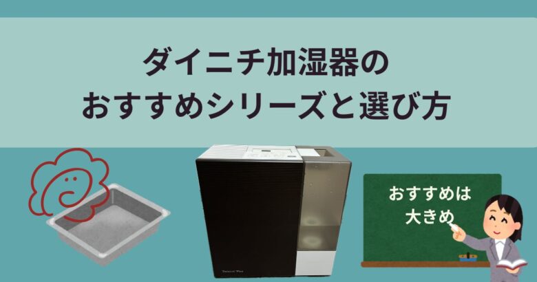 ダイニチ加湿器のおすすめシリーズと選び方