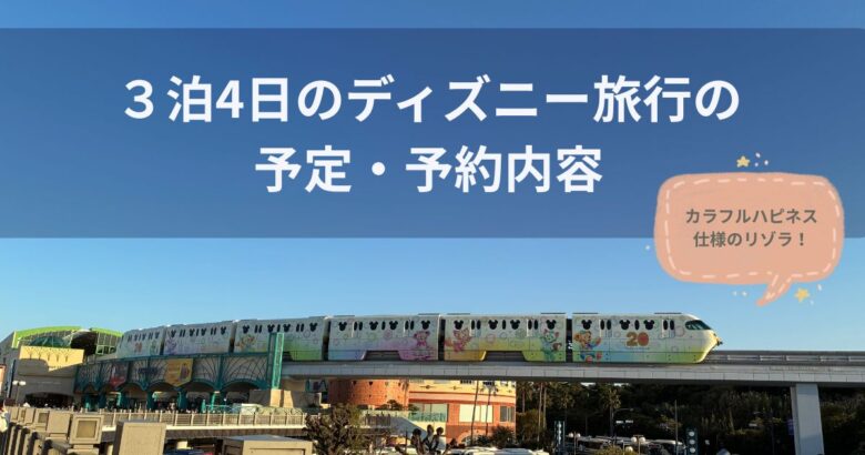3泊4日のディズニー旅行の予定・予約内容