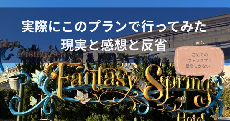 実際にこのプランで行ってみた現実と感想と反省