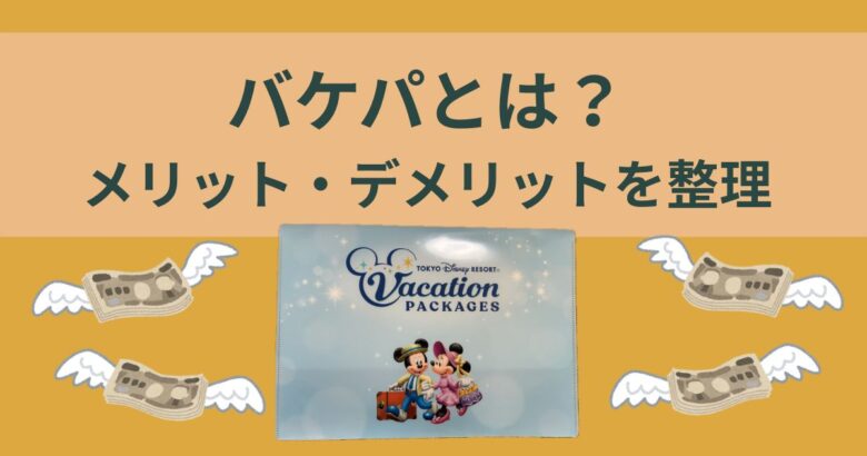 バケパとは？メリット・デメリットを整理