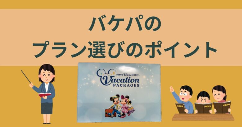 バケパのプラン選びのポイント