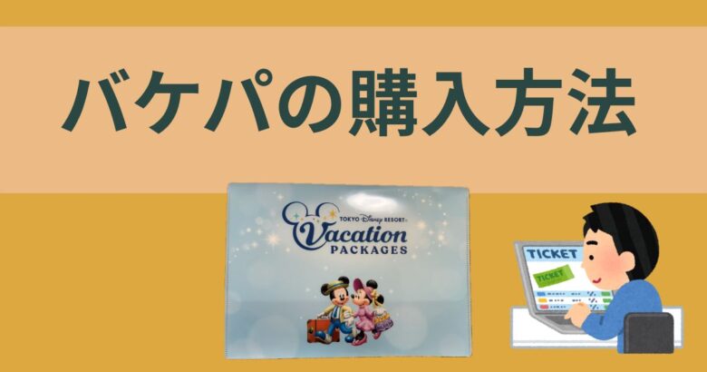 バケパの購入方法