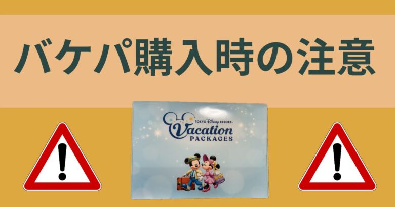 バケパ購入時の注意