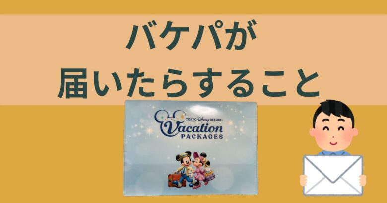 バケパが届いたらすること