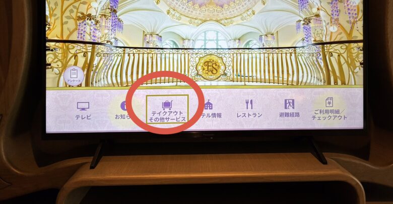 テイクアウトその他サービスを選ぶ