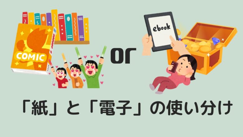 電子書籍導入から５年経った、私の「紙」と「電子」の使い分け
