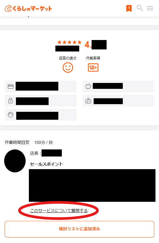 くらしのマーケットの「このサービスについて質問する」ボタンの位置