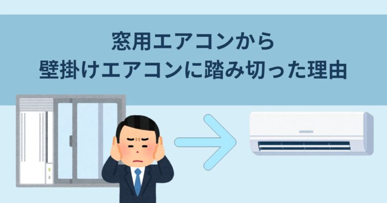 窓用エアコンから壁掛けエアコンに踏み切った理由