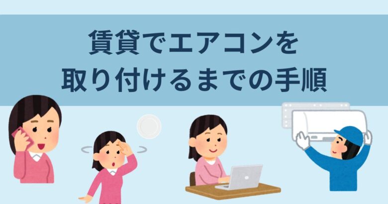 賃貸でエアコンを取り付けるまでの手順【全6ステップ】