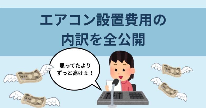 エアコン設置費用の内訳を全公開